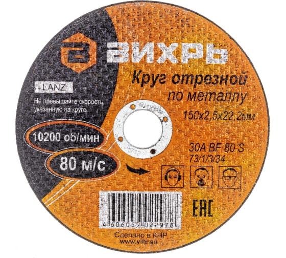 Круг отрезной по металлу 150х2.5х22мм Вихрь 73/1/3/34 купить оптом выгодно Круг отрезной по металлу 150х2.5х22мм Вихрь 73/1/3/34 оптом купить цена