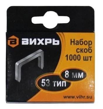 Скобы для мебельного степлера (8мм тип скобы 53) (уп.1000шт) Вихрь 73/9/2/2 купить оптом выгодно Скобы для мебельного степлера (8мм тип скобы 53) (уп.1000шт) Вихрь 73/9/2/2 оптом купить цена