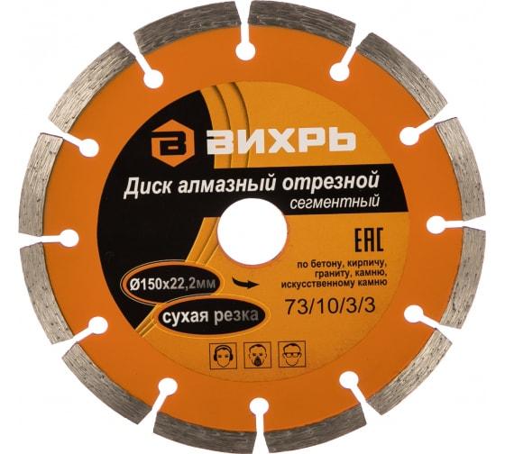 Диск алмазный отрезной сегментный 150х22.2мм сухая резка Вихрь 73/10/3/3 купить оптом выгодно Диск алмазный отрезной сегментный 150х22.2мм сухая резка Вихрь 73/10/3/3 оптом купить цена