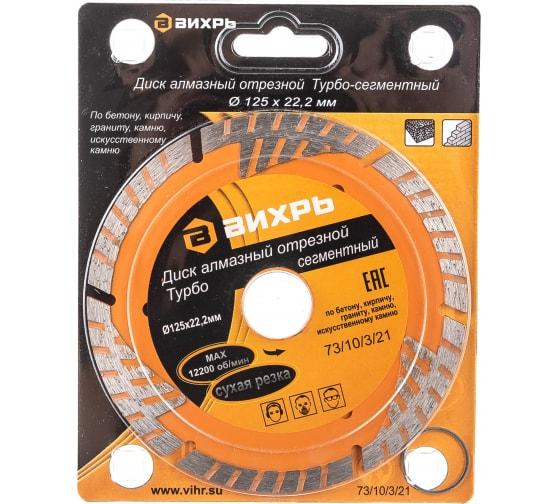Диск алмазный отрезной Турбо - сегментный 125х22.2мм сухая резка Вихрь 73/10/3/21 купить оптом выгодно Диск алмазный отрезной Турбо - сегментный 125х22.2мм сухая резка Вихрь 73/10/3/21 оптом купить цена