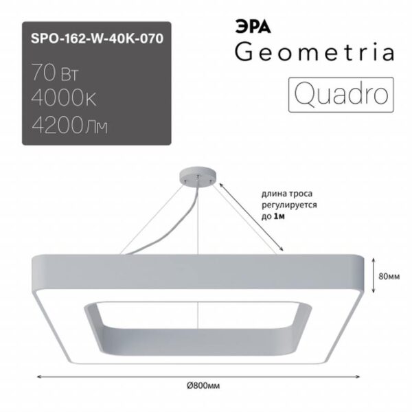 Светильник LED ЭРА Geometria SPO-162-W-40K-070 Quadro 70Вт 4000K 800*800*80 белый подвесной драйвер внутри купить оптом недорого