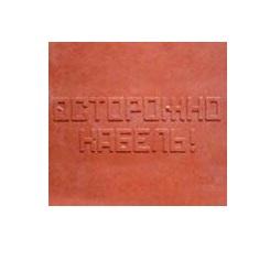 Плита для закрытия кабеля ПЗК "ОСТОРОЖНО КАБЕЛЬ" 480х480х16 красн. SPP 480 оптом купить цена