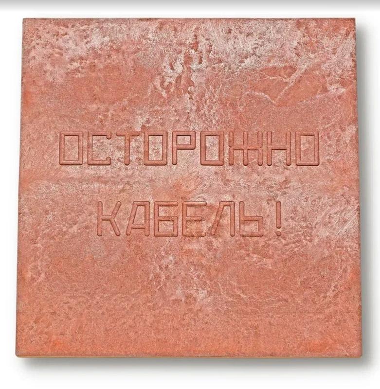 Плита для закрытия кабеля ПЗК "ОСТОРОЖНО КАБЕЛЬ" 480х480х16 красн. Synergy 00-00000060 купить оптом выгодно Плита для закрытия кабеля ПЗК "ОСТОРОЖНО КАБЕЛЬ" 480х480х16 красн. Synergy 00-00000060 оптом купить цена