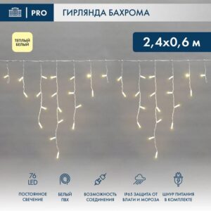 Гирлянда светодиодная "Айсикл" (бахрома) 2.4х0.6м 76LED тепл. бел. 7Вт 230В IP65 провод бел. Neon-Night 255-037-6 оптом купить цена