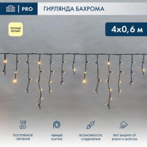 Гирлянда светодиодная "Айсикл" (бахрома) 4х0.6м 128LED тепл. бел. 10Вт 230В IP67 провод каучук черн. (нужен шнур питания 315-000) Neon-Night 255-226 оптом купить цена