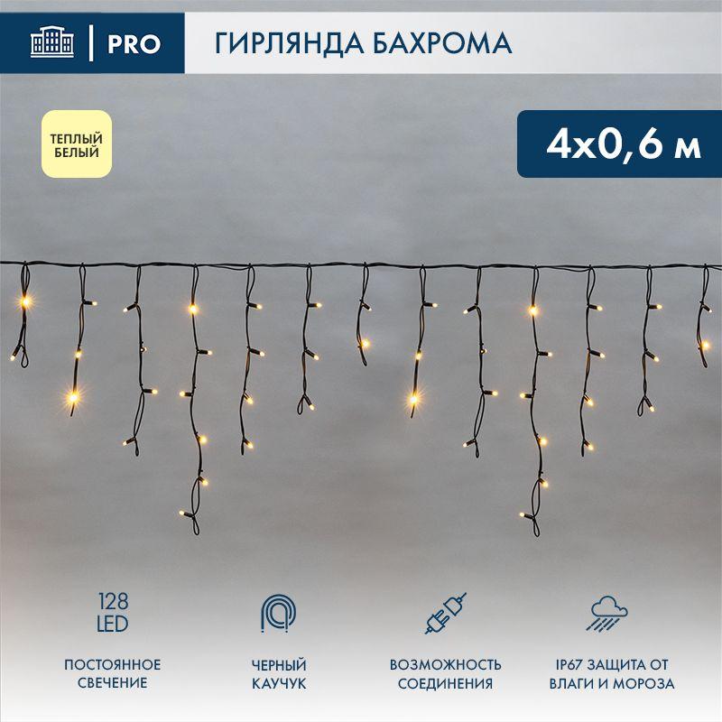 Гирлянда светодиодная "Айсикл" (бахрома) 4х0.6м 128LED тепл. бел. 10Вт 230В IP67 провод каучук черн. (нужен шнур питания 315-000) Neon-Night 255-226 купить оптом выгодно Гирлянда светодиодная "Айсикл" (бахрома) 4х0.6м 128LED тепл. бел. 10Вт 230В IP67 провод каучук черн. (нужен шнур питания 315-000) Neon-Night 255-226 оптом купить цена