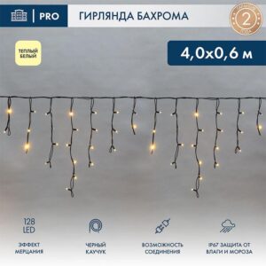 Гирлянда светодиодная "Айсикл" (бахрома) 4х0.6м 128LED тепл. бел. 230В IP67 эффект мерцания провод черн. (нужен шнур питания 315-000) Neon-Night 255-236-6 оптом купить цена