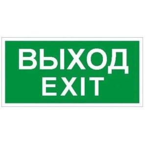 Пиктограмма "Выход" ПЭУ 011 130х260 СТ 2502000680 оптом купить цена