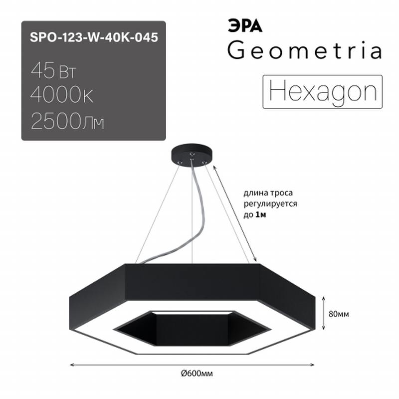 Светильник LED ЭРА Geometria SPO-123-B-40K-045 Hexagon 45Вт 4000K 2500Лм IP40 600*80 черный подвесной драйвер внутри оптом купить хорошая цена Светильник LED ЭРА Geometria SPO-123-B-40K-045 Hexagon 45Вт 4000K 2500Лм IP40 600*80 черный подвесной драйвер внутри купить оптом недорого