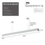 Светильник LED ЭРА Geometria SPO-115-W-40K-036 Block 36Вт 4000К 3100Лм IP40 1200*100*50 белый подвесной купить оптом недорого