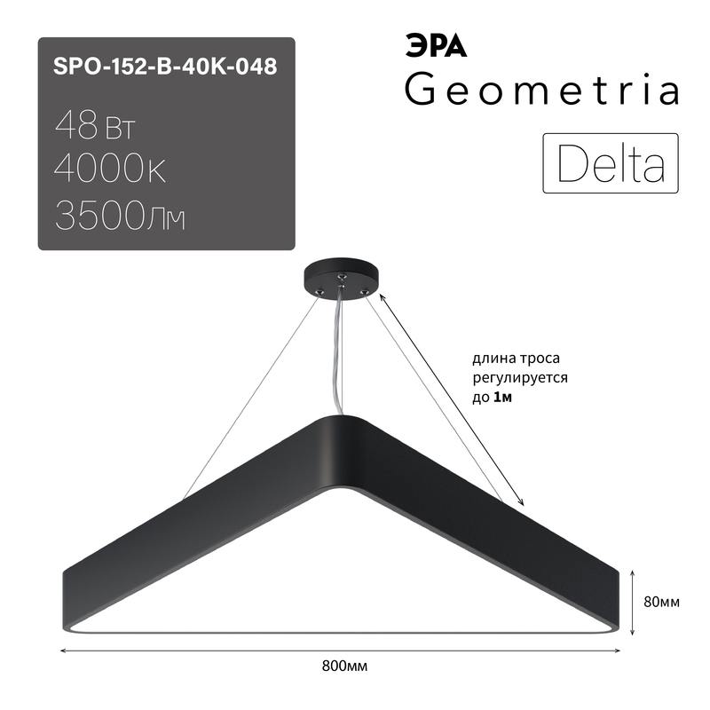 Светильник LED ЭРА Geometria SPO-152-B-40K-048 Delta 48Вт 4000К 3500Лм IP40 800*800*80 черный подвесной оптом купить хорошая цена Светильник LED ЭРА Geometria SPO-152-B-40K-048 Delta 48Вт 4000К 3500Лм IP40 800*800*80 черный подвесной купить оптом недорого