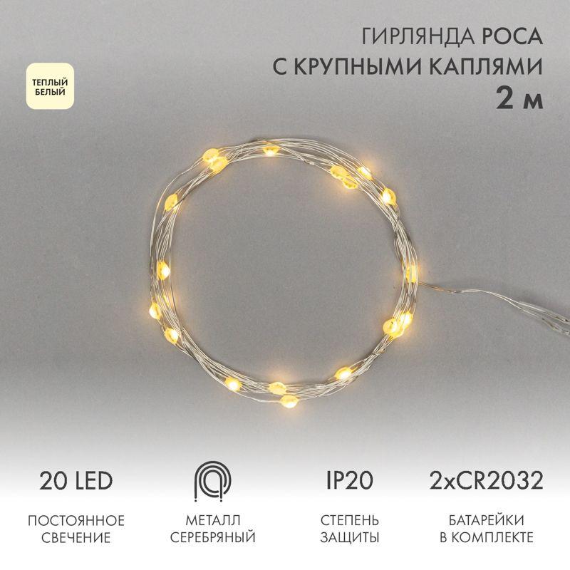 Гирлянда светодиодная "Роса" с крупными каплями 2м 20LED тепл. бел. 0.1Вт IP20 элементы питания 2хCR2032 (в компл.) Neon-Night 302-006 купить оптом выгодно Гирлянда светодиодная "Роса" с крупными каплями 2м 20LED тепл. бел. 0.1Вт IP20 элементы питания 2хCR2032 (в компл.) Neon-Night 302-006 оптом купить цена