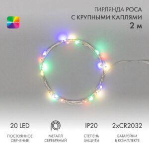 Гирлянда светодиодная "Роса" с крупными каплями 2м 20LED мультиколор 0.1Вт IP20 тонкий батарейный блок элементы питания 2хCR2032 (в компл.) Neon-Night 302-009 оптом купить цена