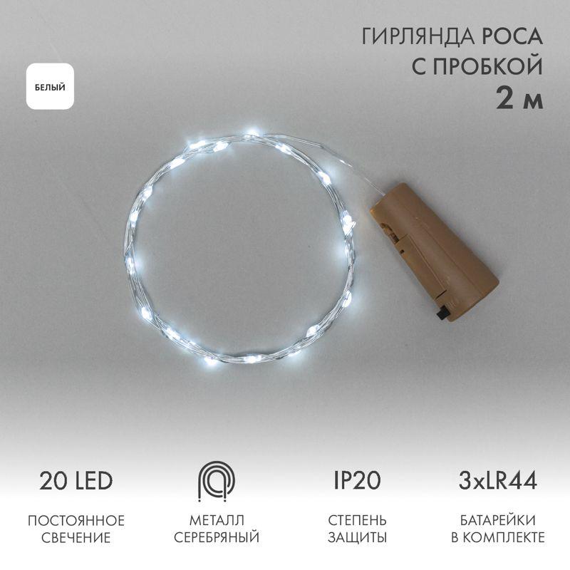 Гирлянда светодиодная "Роса" 2м 20LED бел. 0.1Вт IP20 с пробкой элементы питания 3хLR44 (в компл.) Neon-Night 302-025 купить оптом выгодно Гирлянда светодиодная "Роса" 2м 20LED бел. 0.1Вт IP20 с пробкой элементы питания 3хLR44 (в компл.) Neon-Night 302-025 оптом купить цена