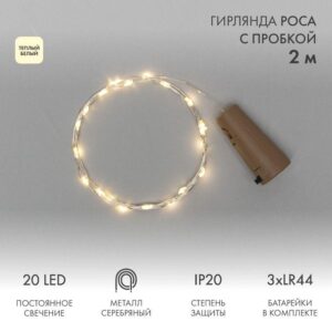 Гирлянда светодиодная "Роса" 2м 20LED тепл. бел. 0.1Вт IP20 с пробкой элементы питания 3хLR44 (в компл.) Neon-Night 302-026 оптом купить цена