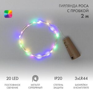 Гирлянда светодиодная "Роса" 2м 20LED мультиколор 0.1Вт IP20 с пробкой элементы питания 3хLR44 (в компл.) Neon-Night 302-029 оптом купить цена
