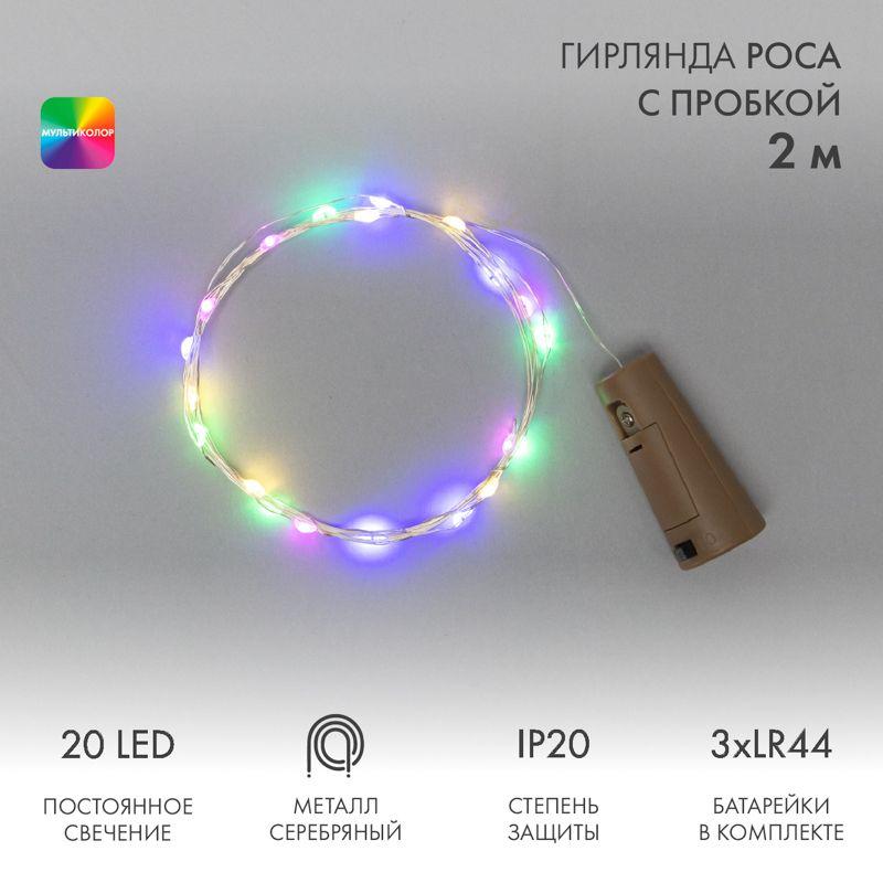 Гирлянда светодиодная "Роса" 2м 20LED мультиколор 0.1Вт IP20 с пробкой элементы питания 3хLR44 (в компл.) Neon-Night 302-029 купить оптом выгодно Гирлянда светодиодная "Роса" 2м 20LED мультиколор 0.1Вт IP20 с пробкой элементы питания 3хLR44 (в компл.) Neon-Night 302-029 оптом купить цена