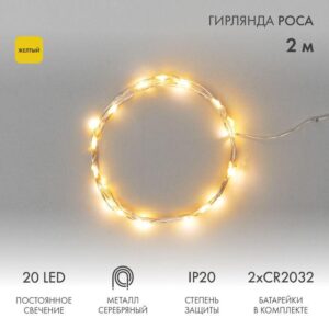 Гирлянда светодиодная "Роса" 2м 20LED желт. 2Вт 4.5В IP20 провод прозр. Neon-Night 303-001 оптом купить цена