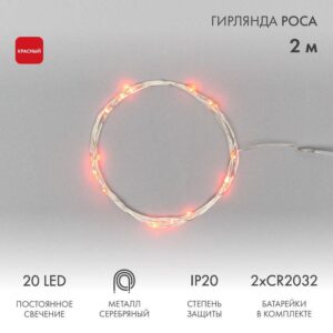 Гирлянда светодиодная "Роса" 2м 20LED красн. 2Вт IP20 Neon-Night 303-002 оптом купить цена
