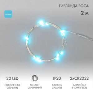 Гирлянда светодиодная "Роса" 2м 20LED голуб. 2Вт 4.5В IP20 провод прозр. элементы питания 2хCR2032 (в компл.) Neon-Night 303-003 оптом купить цена