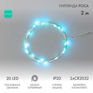 Гирлянда светодиодная "Роса" 2м 20LED бирюз. 2Вт 4.5В IP20 провод прозр. Neon-Night 303-004 оптом купить цена