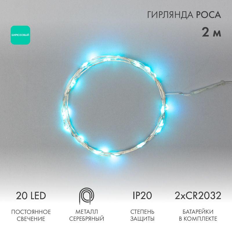 Гирлянда светодиодная "Роса" 2м 20LED бирюз. 2Вт 4.5В IP20 провод прозр. Neon-Night 303-004 купить оптом выгодно Гирлянда светодиодная "Роса" 2м 20LED бирюз. 2Вт 4.5В IP20 провод прозр. Neon-Night 303-004 оптом купить цена