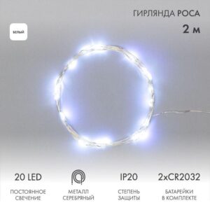 Гирлянда светодиодная "Роса" 2м 20LED бел. 2Вт 4.5В IP20 провод прозр. Neon-Night 303-005 оптом купить цена