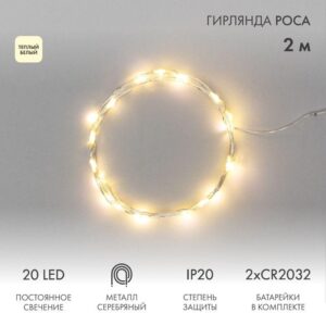 Гирлянда светодиодная "Роса" 2м 20LED тепл. бел. 2Вт 4.5В IP20 провод прозр. Neon-Night 303-006 оптом купить цена