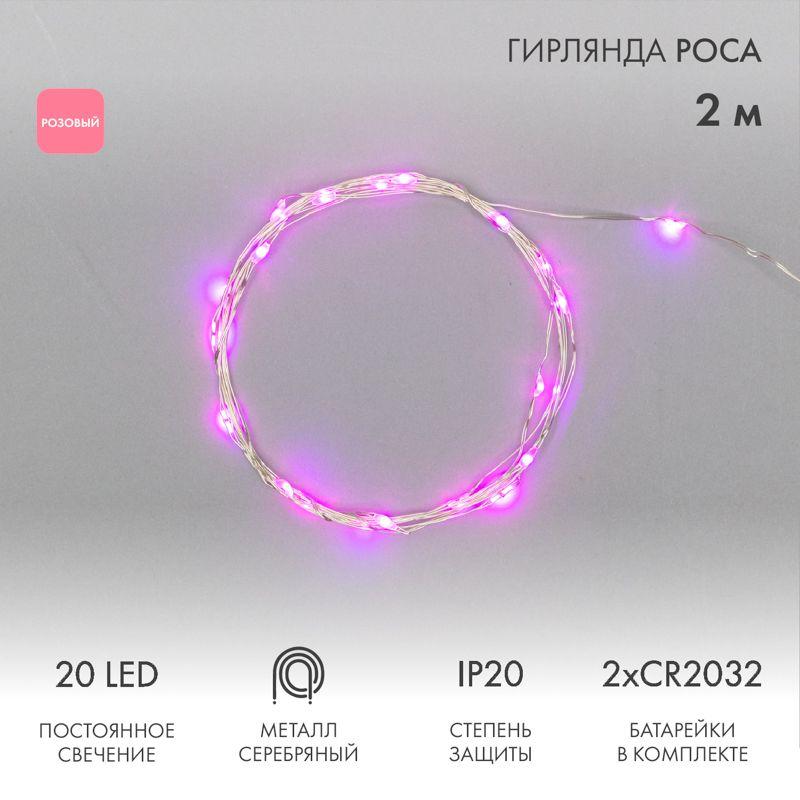 Гирлянда светодиодная "Роса" 2м 20LED роз. 2Вт 4.5В IP20 провод прозр. Neon-Night 303-007 купить оптом выгодно Гирлянда светодиодная "Роса" 2м 20LED роз. 2Вт 4.5В IP20 провод прозр. Neon-Night 303-007 оптом купить цена