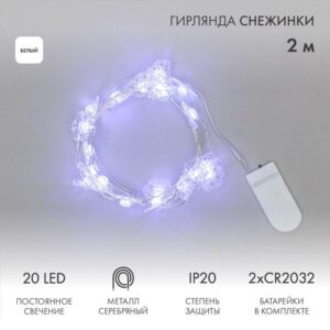 Гирлянда светодиодная "Снежинки" 2м 20LED бел. 2Вт 6В IP20 провод прозр. элементы питания 2хCR2032 (в компл.) Neon-Night 303-010 оптом купить цена