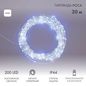 Гирлянда светодиодная "Роса" 20м 200LED бел. 3.6Вт IP44 с трансф. Neon-Night 303-205 оптом купить цена