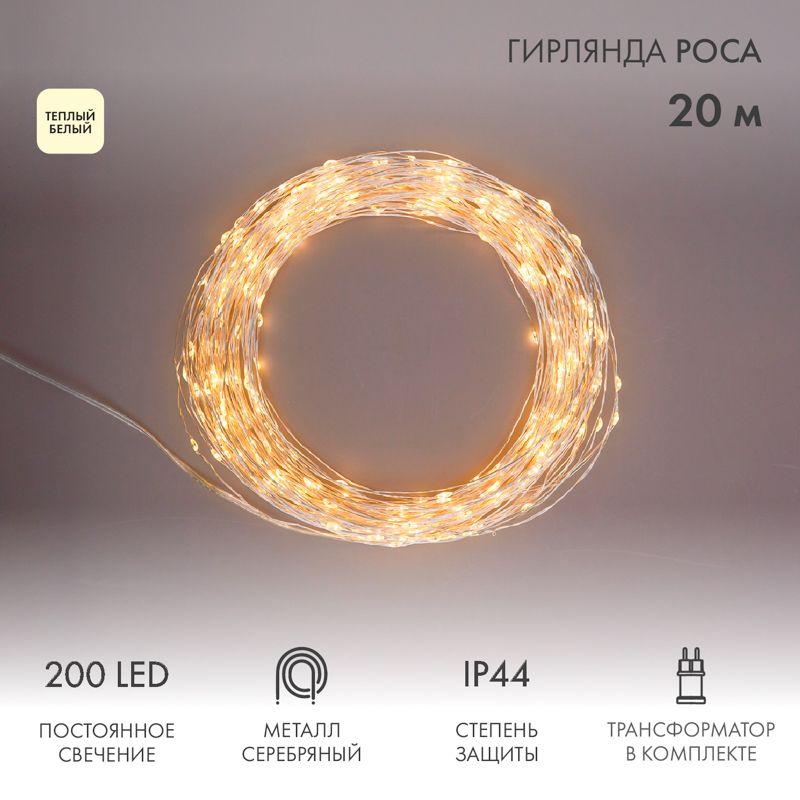 Гирлянда светодиодная "Роса" 20м 200LED тепл. бел. 3.6Вт IP44 с трансф. Neon-Night 303-206 купить оптом выгодно Гирлянда светодиодная "Роса" 20м 200LED тепл. бел. 3.6Вт IP44 с трансф. Neon-Night 303-206 оптом купить цена