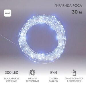 Гирлянда светодиодная "Роса" 30м 300LED бел. 3.6Вт IP44 с трансф. Neon-Night 303-215 оптом купить цена