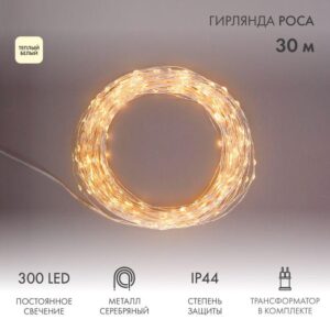 Гирлянда светодиодная "Роса" 30м 300LED тепл. бел. 3.6Вт IP44 с трансф. Neon-Night 303-216 оптом купить цена