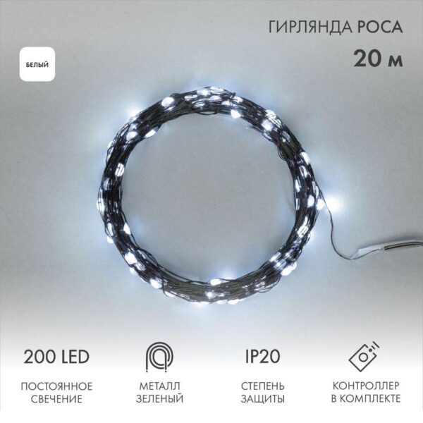 Гирлянда "Роса" 20м 200LED бел. IP20 230В с контроллером провод зел. Neon-Night 303-265 оптом купить цена