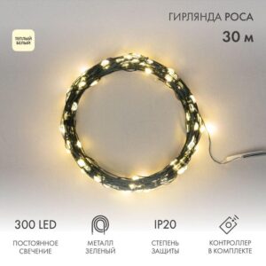 Гирлянда "Роса" 30м 300LED тепл. бел. IP20 230В с контроллером провод зел. Neon-Night 303-276 оптом купить цена
