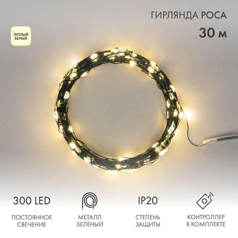 Гирлянда "Роса" 30м 300LED тепл. бел. IP20 230В с контроллером провод зел. Neon-Night 303-276 купить оптом выгодно Гирлянда "Роса" 30м 300LED тепл. бел. IP20 230В с контроллером провод зел. Neon-Night 303-276 оптом купить цена