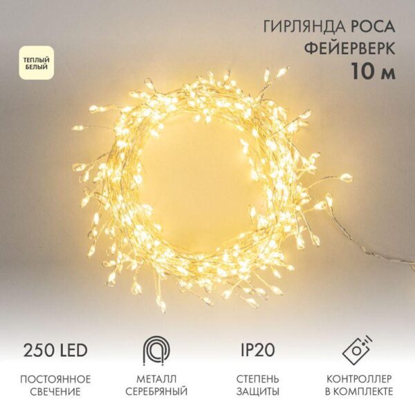 Гирлянда светодиодная "Роса "Фейерверк" 10м 250LED тепл. бел. 7.2Вт IP20 с контроллером на катушке Neon-Night 303-436 оптом купить цена