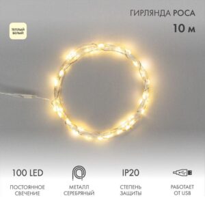Гирлянда светодиодная "Роса" 10м 100LED тепл. бел. 1Вт IP20 USB Neon-Night 315-976 оптом купить цена