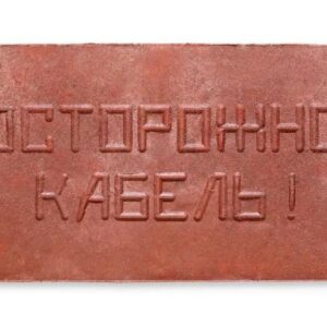Плита для закрытия кабеля ПЗК "ОСТОРОЖНО КАБЕЛЬ" 240х480х16 красн. Synergy ПЗК-240 оптом купить цена