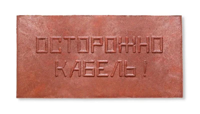 Плита для закрытия кабеля ПЗК "ОСТОРОЖНО КАБЕЛЬ" 240х480х16 красн. Synergy ПЗК-240 купить оптом выгодно Плита для закрытия кабеля ПЗК "ОСТОРОЖНО КАБЕЛЬ" 240х480х16 красн. Synergy ПЗК-240 оптом купить цена