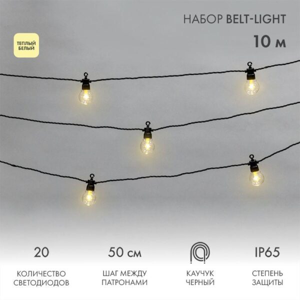 Гирлянда "Белт Лайт" 10м 20 патронов 4.8Вт IP65 провод каучук черн. Neon-Night 331-355 оптом купить цена