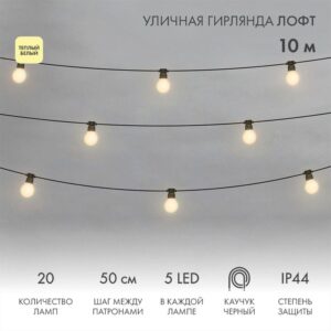 Гирлянда светодиодная "Лофт" 20 матов. ламп х 5LED 60Вт IP44 уличная влагостойкая провод каучук черн. Neon-Night 331-356 оптом купить цена