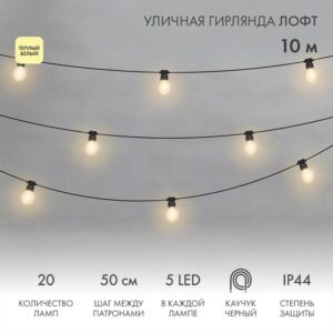 Гирлянда светодиодная "Лофт" 20 прозр. ламп х 5LED 60Вт IP44 уличная влагостойкая провод каучук черн. Neon-Night 331-357 оптом купить цена