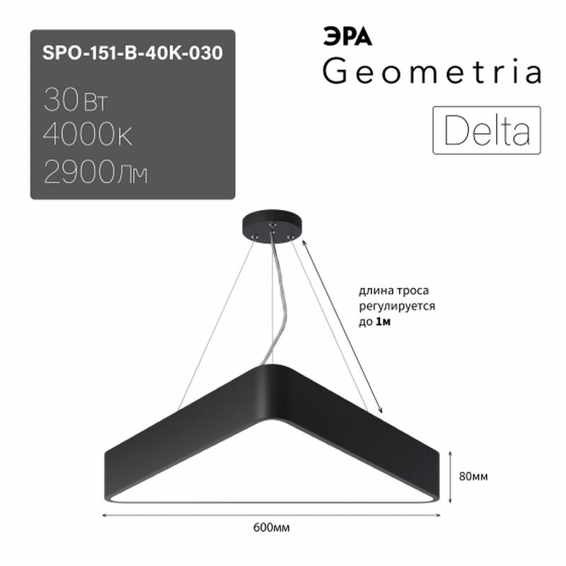 Светильник LED ЭРА Geometria SPO-151-B-40K-030 Delta 30Вт 4000К IP40 черный подвесной драйвер внутри оптом купить хорошая цена Светильник LED ЭРА Geometria SPO-151-B-40K-030 Delta 30Вт 4000К IP40 черный подвесной драйвер внутри купить оптом недорого