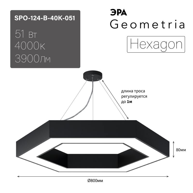 Светильник LED ЭРА Geometria SPO-124-B-40K-051 Hexagon 51Вт 4000К 3900Лм IP40 800*800*80 черный подвесной оптом купить хорошая цена Светильник LED ЭРА Geometria SPO-124-B-40K-051 Hexagon 51Вт 4000К 3900Лм IP40 800*800*80 черный подвесной купить оптом недорого