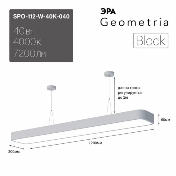 Светильник LED ЭРА Geometria SPO-112-W-40K-040 Block 40Вт 4000К 4500Лм IP40 1200*200*60 белый подвесной драйвер внутри купить оптом недорого