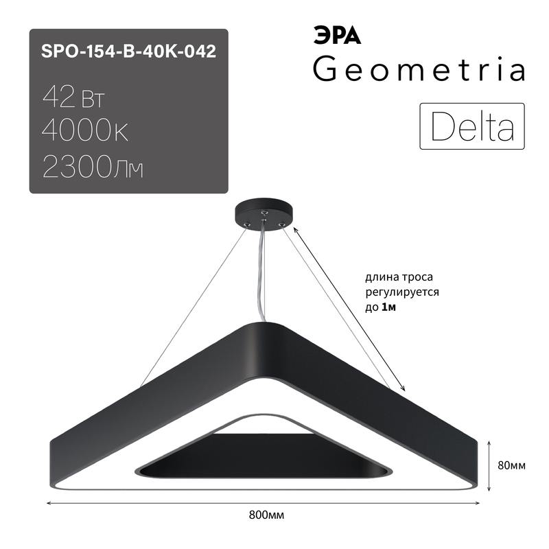 Светильник LED ЭРА Geometria SPO-154-B-40K-042 Delta 42Вт 4000К 2300Лм IP40 800*800*80 черный подвесной оптом купить хорошая цена Светильник LED ЭРА Geometria SPO-154-B-40K-042 Delta 42Вт 4000К 2300Лм IP40 800*800*80 черный подвесной купить оптом недорого