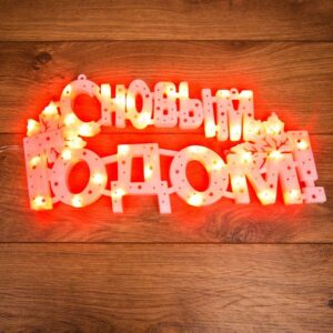 Фигура светодиодная "С Новым Годом" 42х19см 35LED красн. 2Вт IP20 Neon-Night 501-003 оптом купить цена