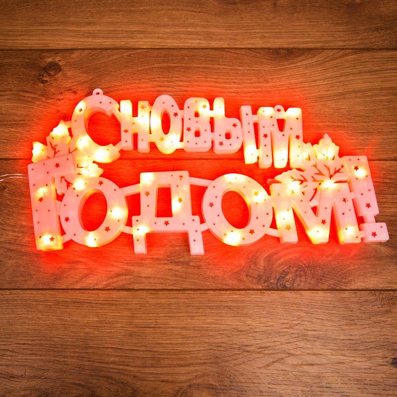 Фигура светодиодная "С Новым Годом" 42х19см 35LED красн. 2Вт IP20 Neon-Night 501-003 купить оптом выгодно Фигура светодиодная "С Новым Годом" 42х19см 35LED красн. 2Вт IP20 Neon-Night 501-003 оптом купить цена